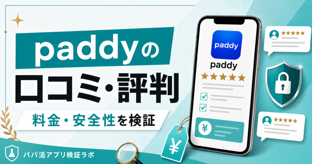 paddy（パディ）の口コミ・評判は？料金・安全性をパパ活目線で検証のアイキャッチ画像