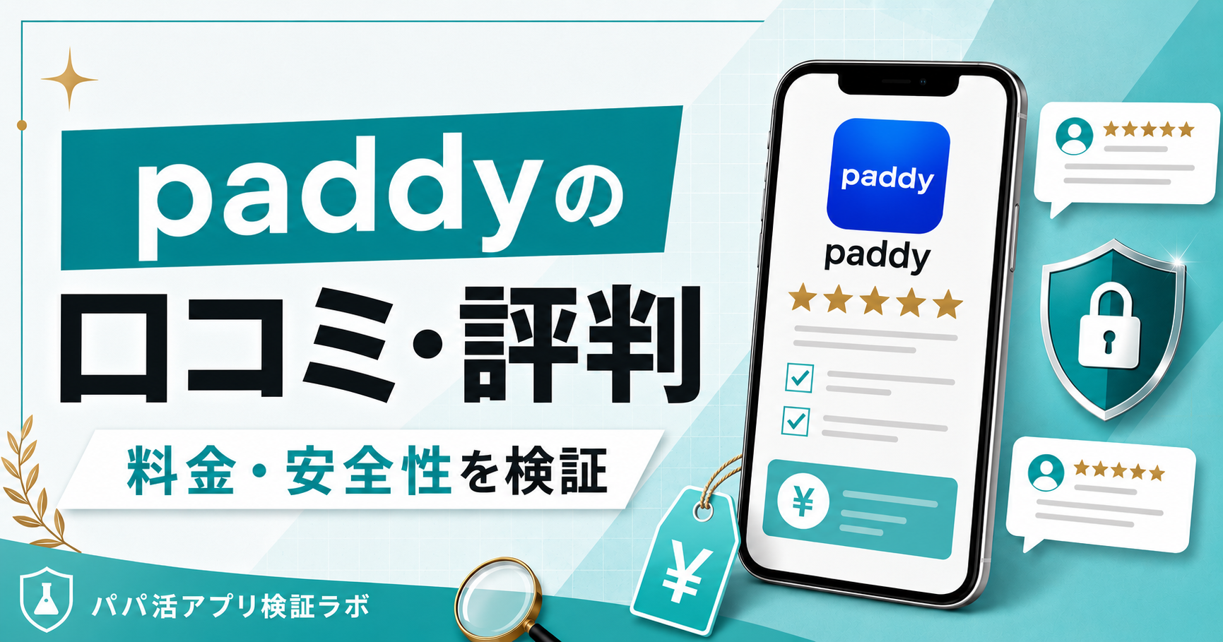 paddy（パディ）の口コミ・評判は？料金・安全性をパパ活目線で検証のアイキャッチ画像