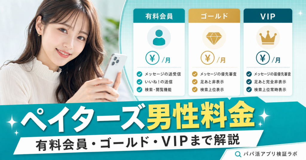 ペイターズの男性料金はいくら？有料会員・ゴールド・VIPオプションまで解説のアイキャッチ画像