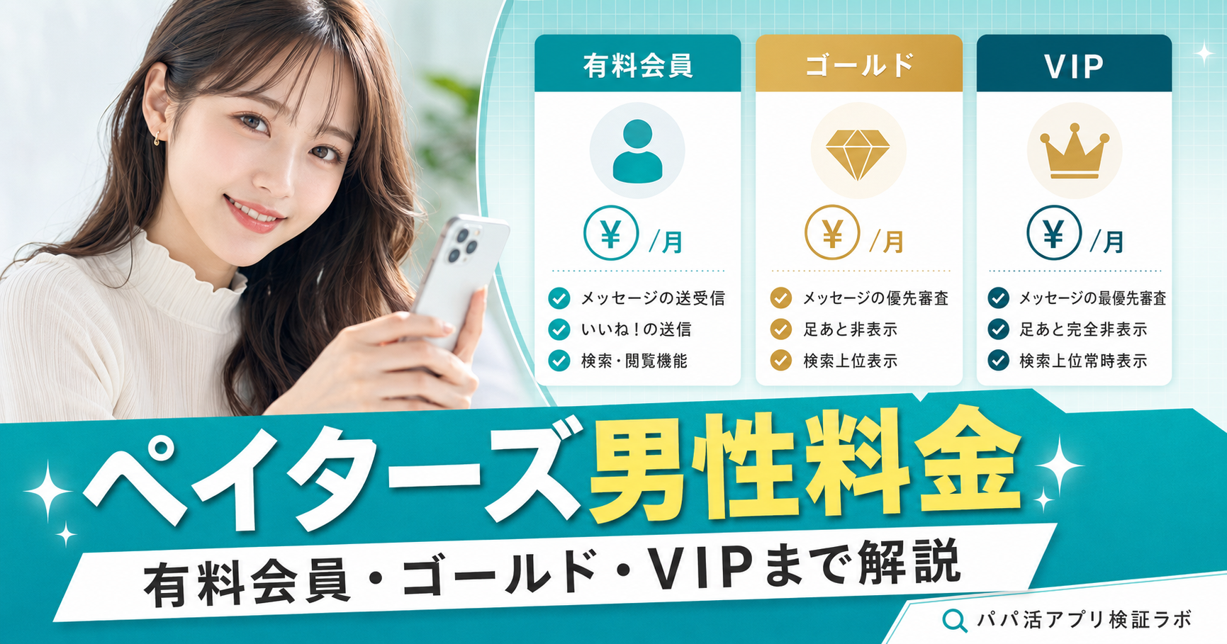 ペイターズの男性料金はいくら?有料会員・ゴールド・VIPオプションまで解説のアイキャッチ画像