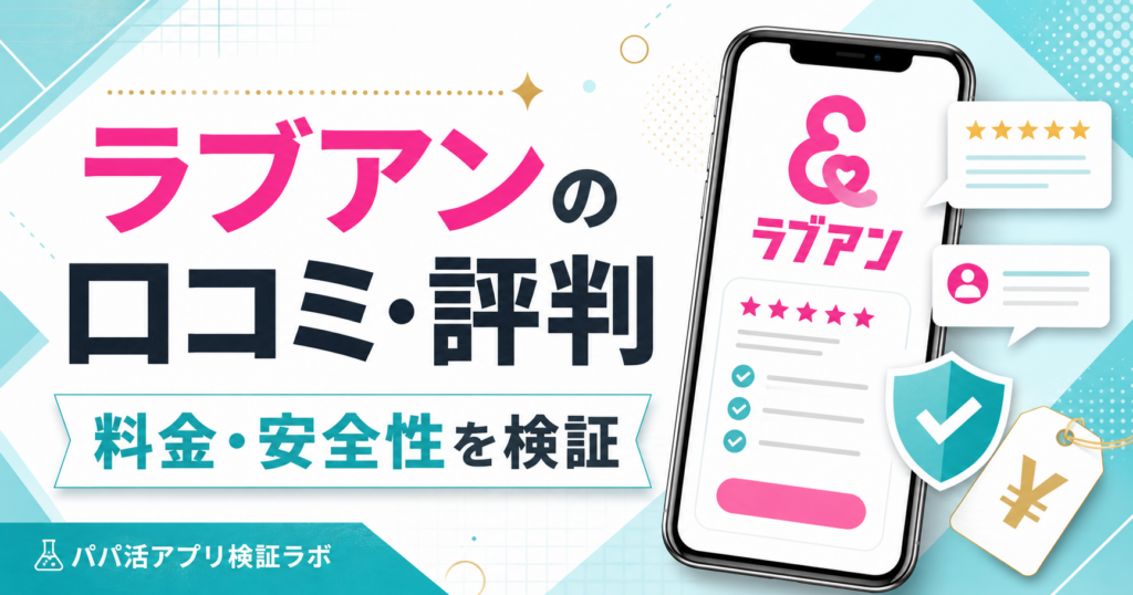 Love&（ラブアン）の口コミ・評判は？料金・安全性をパパ活目線で検証のアイキャッチ画像