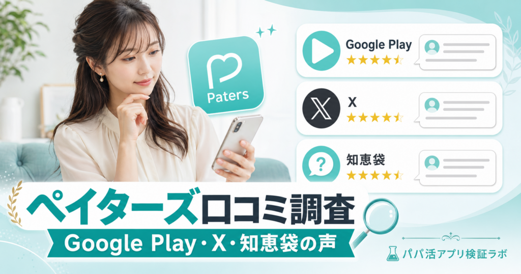 ペイターズ（Paters）の口コミ・評判は本当？Google Play・X・知恵袋の声を調査のアイキャッチ画像