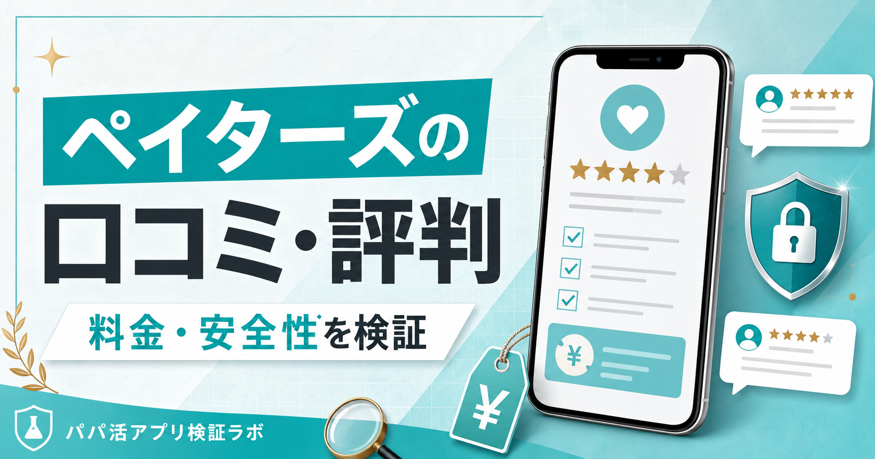 ペイターズ(Paters)の口コミ・評判は?料金・安全性をパパ活目線で検証のアイキャッチ画像