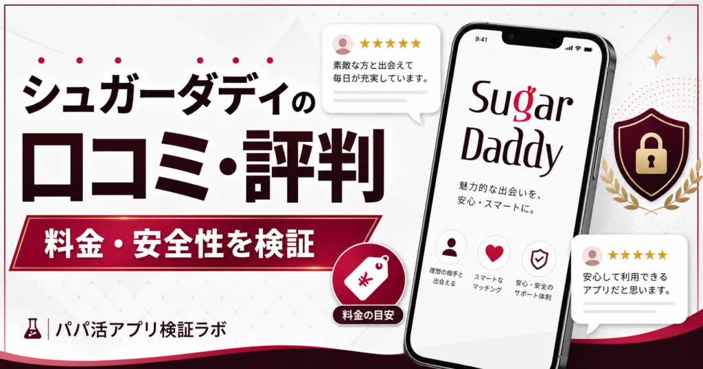 シュガーダディ（SugarDaddy）の口コミ・評判は？料金・安全性をパパ活目線で検証のアイキャッチ画像