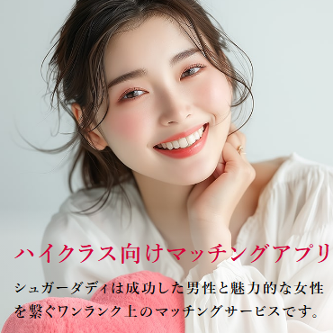 SugarDaddy（シュガーダディ）のサービス画像